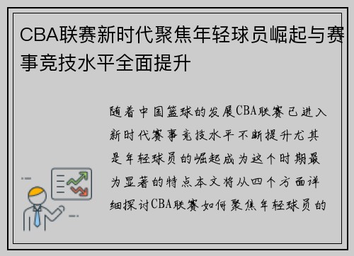 CBA联赛新时代聚焦年轻球员崛起与赛事竞技水平全面提升