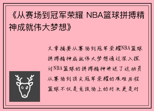 《从赛场到冠军荣耀 NBA篮球拼搏精神成就伟大梦想》