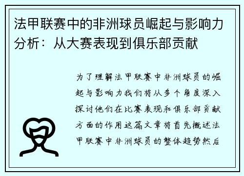 法甲联赛中的非洲球员崛起与影响力分析：从大赛表现到俱乐部贡献