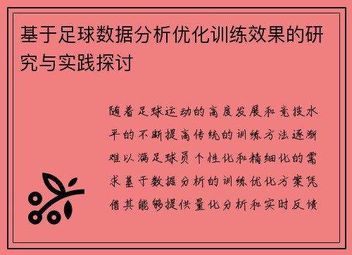 基于足球数据分析优化训练效果的研究与实践探讨