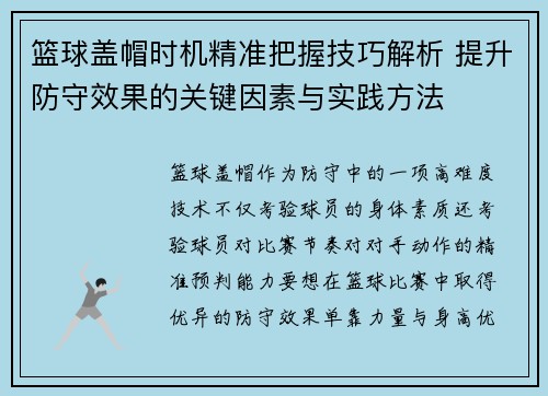 篮球盖帽时机精准把握技巧解析 提升防守效果的关键因素与实践方法