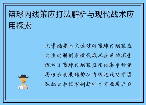 篮球内线策应打法解析与现代战术应用探索