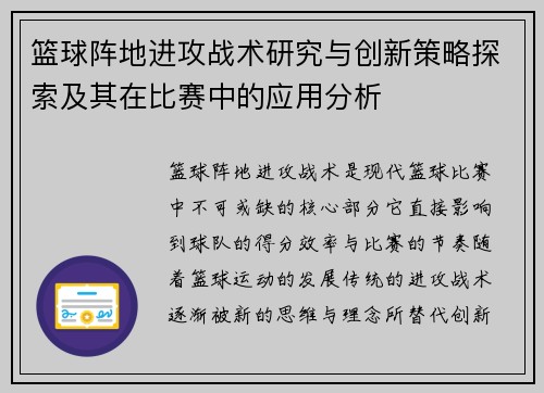 篮球阵地进攻战术研究与创新策略探索及其在比赛中的应用分析