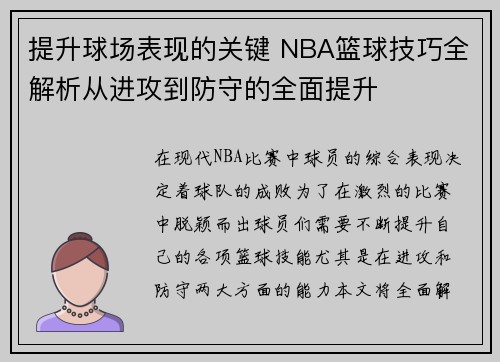 提升球场表现的关键 NBA篮球技巧全解析从进攻到防守的全面提升