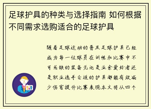 足球护具的种类与选择指南 如何根据不同需求选购适合的足球护具