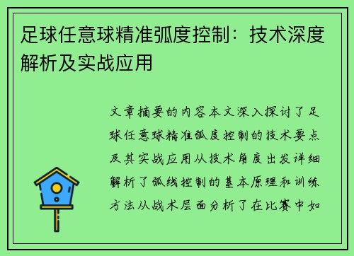 足球任意球精准弧度控制：技术深度解析及实战应用
