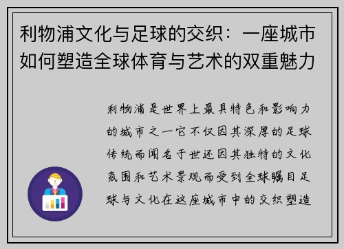 利物浦文化与足球的交织：一座城市如何塑造全球体育与艺术的双重魅力