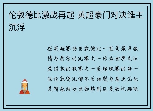 伦敦德比激战再起 英超豪门对决谁主沉浮
