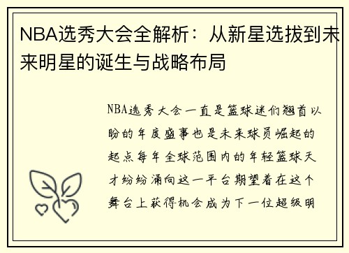 NBA选秀大会全解析：从新星选拔到未来明星的诞生与战略布局