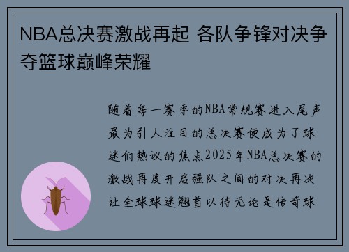 NBA总决赛激战再起 各队争锋对决争夺篮球巅峰荣耀