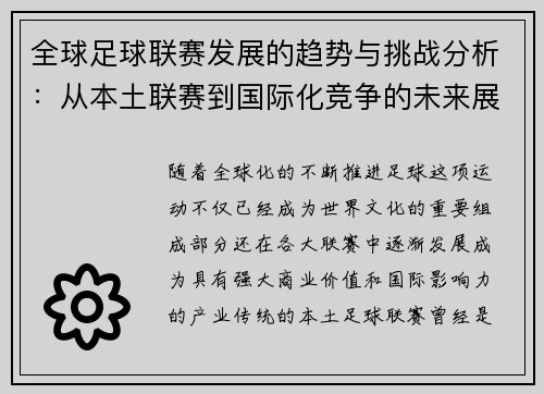 全球足球联赛发展的趋势与挑战分析：从本土联赛到国际化竞争的未来展望