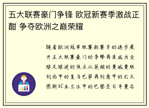 五大联赛豪门争锋 欧冠新赛季激战正酣 争夺欧洲之巅荣耀