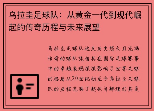乌拉圭足球队：从黄金一代到现代崛起的传奇历程与未来展望