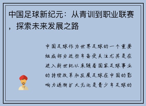 中国足球新纪元：从青训到职业联赛，探索未来发展之路