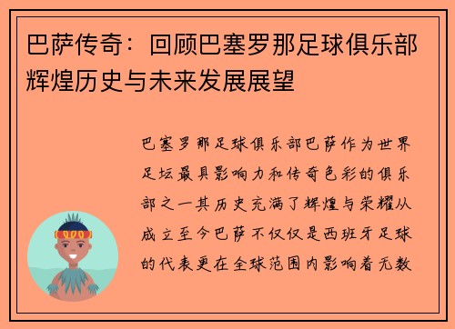 巴萨传奇：回顾巴塞罗那足球俱乐部辉煌历史与未来发展展望