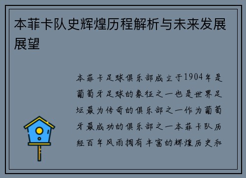 本菲卡队史辉煌历程解析与未来发展展望