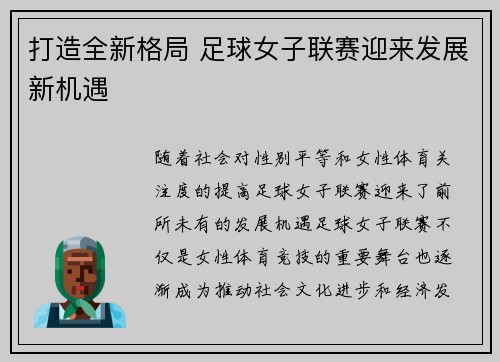 打造全新格局 足球女子联赛迎来发展新机遇