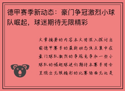 德甲赛季新动态：豪门争冠激烈小球队崛起，球迷期待无限精彩