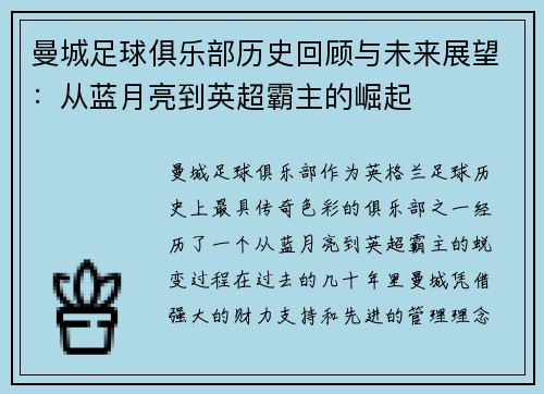 曼城足球俱乐部历史回顾与未来展望：从蓝月亮到英超霸主的崛起