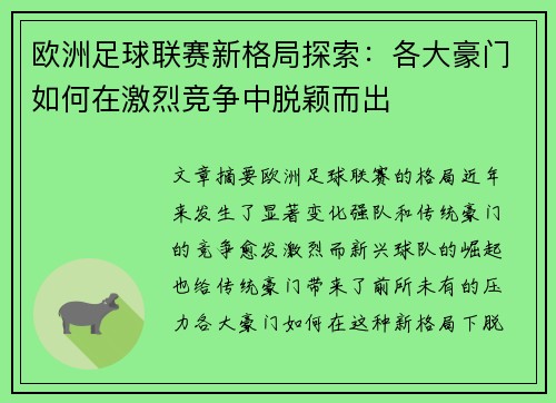 欧洲足球联赛新格局探索：各大豪门如何在激烈竞争中脱颖而出