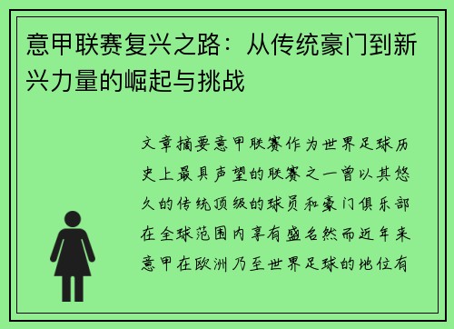意甲联赛复兴之路：从传统豪门到新兴力量的崛起与挑战