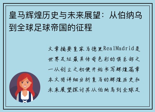 皇马辉煌历史与未来展望：从伯纳乌到全球足球帝国的征程