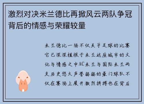 激烈对决米兰德比再掀风云两队争冠背后的情感与荣耀较量