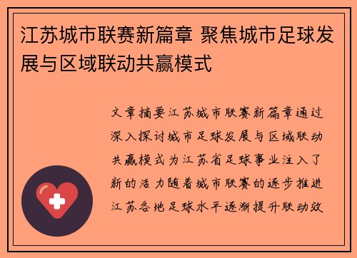 江苏城市联赛新篇章 聚焦城市足球发展与区域联动共赢模式