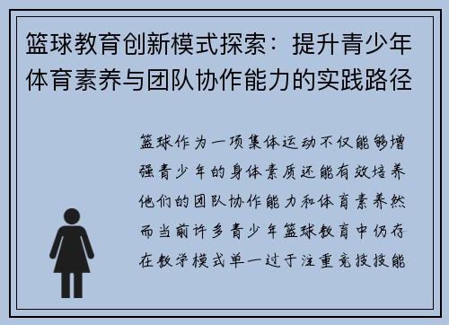 篮球教育创新模式探索：提升青少年体育素养与团队协作能力的实践路径