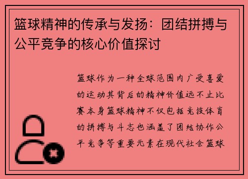 篮球精神的传承与发扬：团结拼搏与公平竞争的核心价值探讨