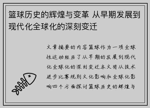 篮球历史的辉煌与变革 从早期发展到现代化全球化的深刻变迁
