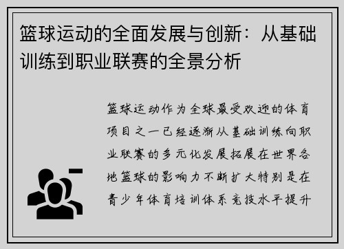 篮球运动的全面发展与创新：从基础训练到职业联赛的全景分析