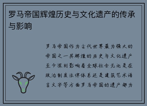 罗马帝国辉煌历史与文化遗产的传承与影响