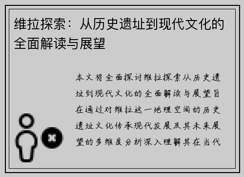 维拉探索：从历史遗址到现代文化的全面解读与展望