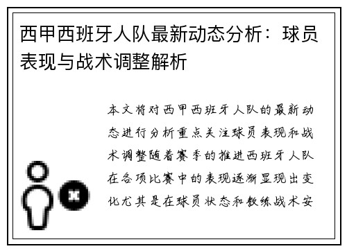 西甲西班牙人队最新动态分析：球员表现与战术调整解析