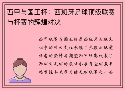 西甲与国王杯：西班牙足球顶级联赛与杯赛的辉煌对决