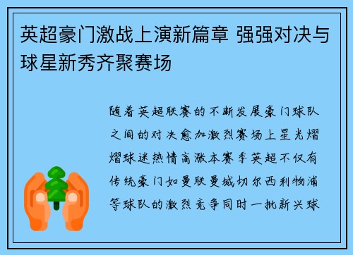 英超豪门激战上演新篇章 强强对决与球星新秀齐聚赛场