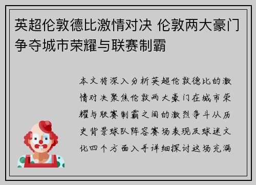 英超伦敦德比激情对决 伦敦两大豪门争夺城市荣耀与联赛制霸
