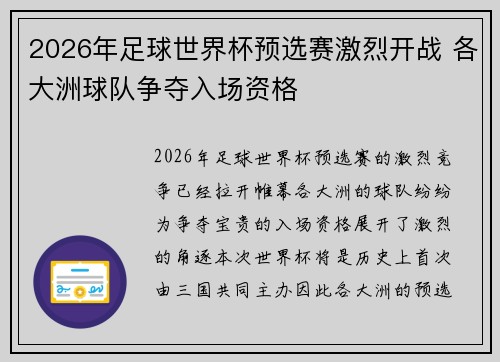 2026年足球世界杯预选赛激烈开战 各大洲球队争夺入场资格