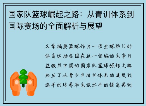 国家队篮球崛起之路：从青训体系到国际赛场的全面解析与展望