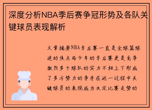 深度分析NBA季后赛争冠形势及各队关键球员表现解析