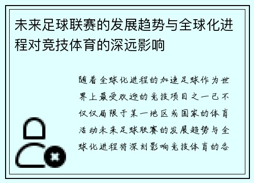 未来足球联赛的发展趋势与全球化进程对竞技体育的深远影响
