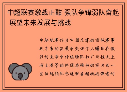 中超联赛激战正酣 强队争锋弱队奋起 展望未来发展与挑战