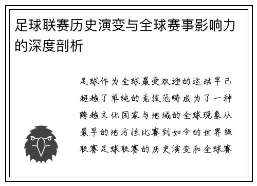 足球联赛历史演变与全球赛事影响力的深度剖析
