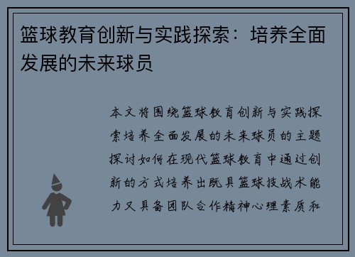 篮球教育创新与实践探索：培养全面发展的未来球员