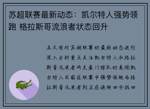 苏超联赛最新动态：凯尔特人强势领跑 格拉斯哥流浪者状态回升