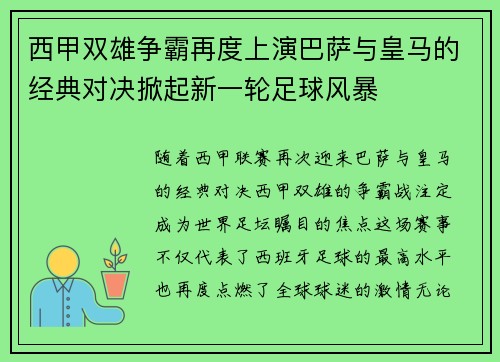 西甲双雄争霸再度上演巴萨与皇马的经典对决掀起新一轮足球风暴