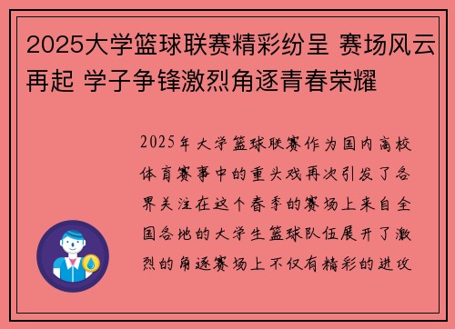 2025大学篮球联赛精彩纷呈 赛场风云再起 学子争锋激烈角逐青春荣耀
