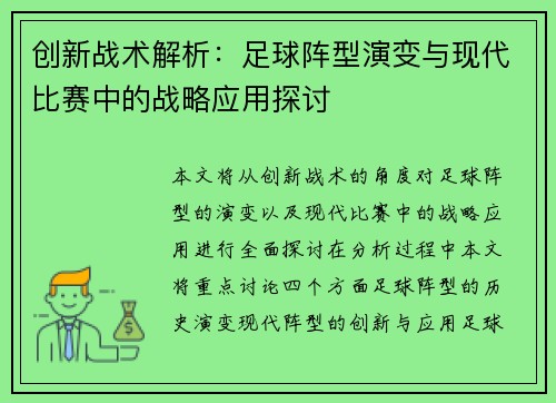 创新战术解析：足球阵型演变与现代比赛中的战略应用探讨