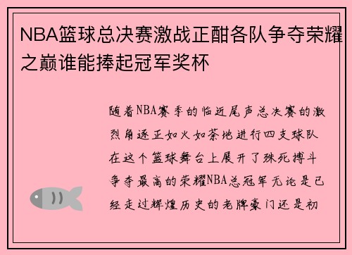 NBA篮球总决赛激战正酣各队争夺荣耀之巅谁能捧起冠军奖杯